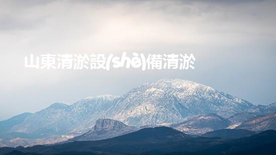 山東清淤設(shè)備清淤工程技術(shù)革新：關(guān)鍵步驟揭秘！